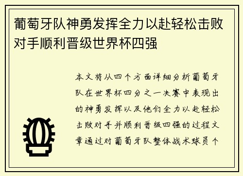 葡萄牙队神勇发挥全力以赴轻松击败对手顺利晋级世界杯四强