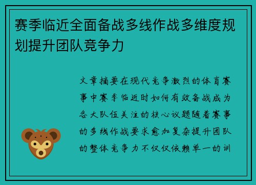 赛季临近全面备战多线作战多维度规划提升团队竞争力