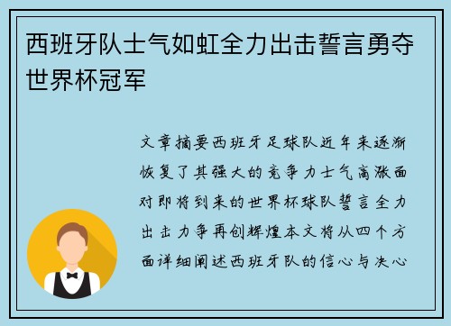 西班牙队士气如虹全力出击誓言勇夺世界杯冠军