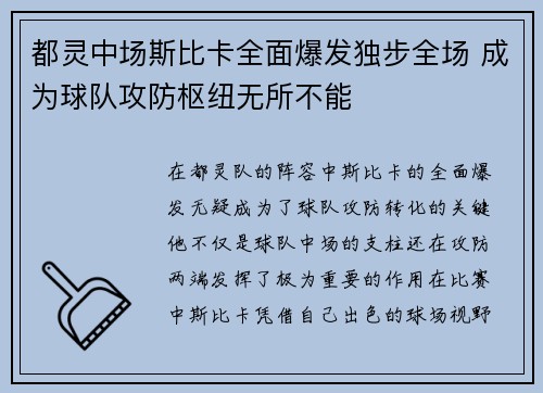 都灵中场斯比卡全面爆发独步全场 成为球队攻防枢纽无所不能