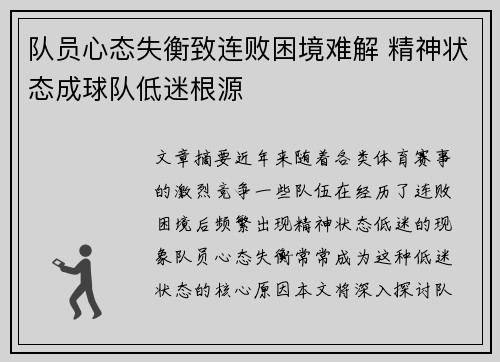 队员心态失衡致连败困境难解 精神状态成球队低迷根源