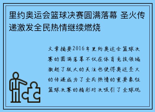 里约奥运会篮球决赛圆满落幕 圣火传递激发全民热情继续燃烧