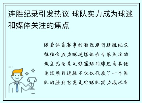 连胜纪录引发热议 球队实力成为球迷和媒体关注的焦点