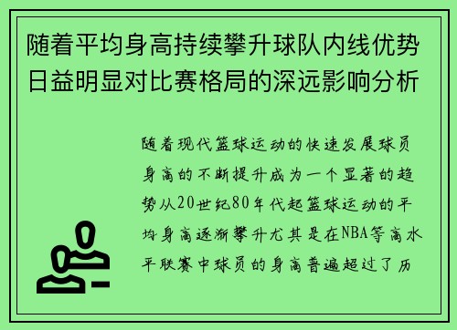 随着平均身高持续攀升球队内线优势日益明显对比赛格局的深远影响分析