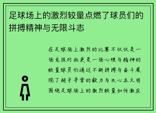 足球场上的激烈较量点燃了球员们的拼搏精神与无限斗志