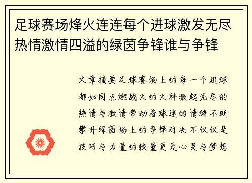 足球赛场烽火连连每个进球激发无尽热情激情四溢的绿茵争锋谁与争锋