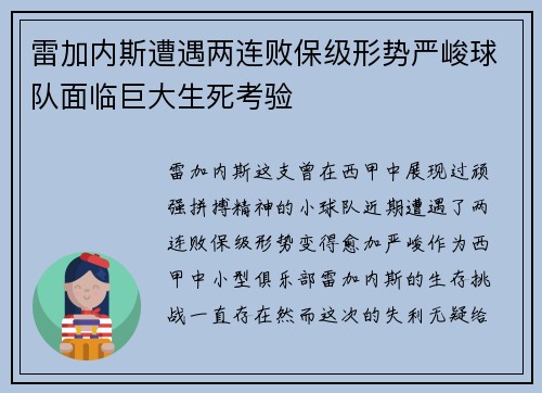 雷加内斯遭遇两连败保级形势严峻球队面临巨大生死考验