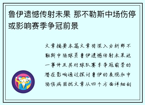 鲁伊遗憾传射未果 那不勒斯中场伤停或影响赛季争冠前景