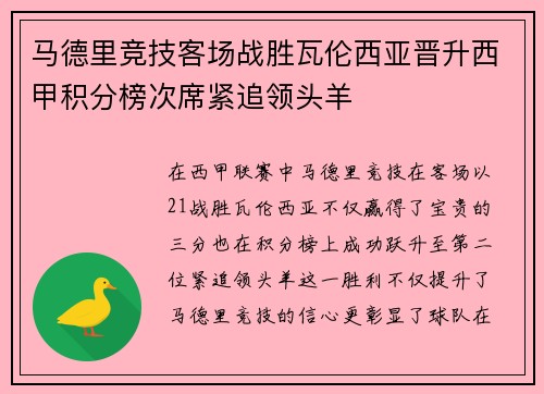 马德里竞技客场战胜瓦伦西亚晋升西甲积分榜次席紧追领头羊