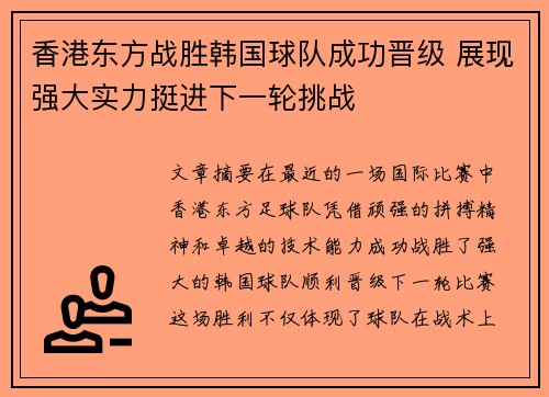 香港东方战胜韩国球队成功晋级 展现强大实力挺进下一轮挑战