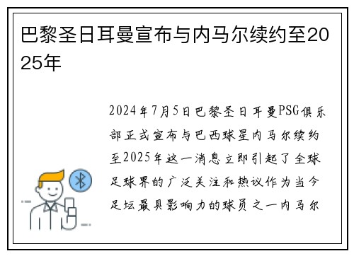 巴黎圣日耳曼宣布与内马尔续约至2025年