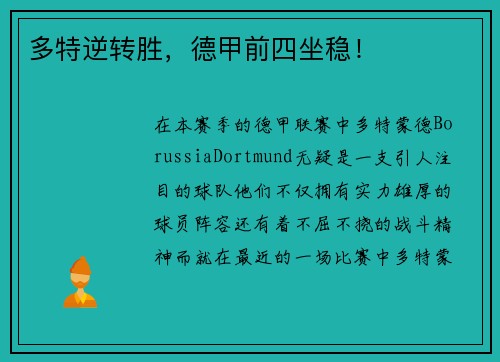 多特逆转胜，德甲前四坐稳！