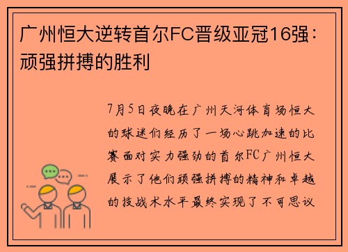 广州恒大逆转首尔FC晋级亚冠16强：顽强拼搏的胜利