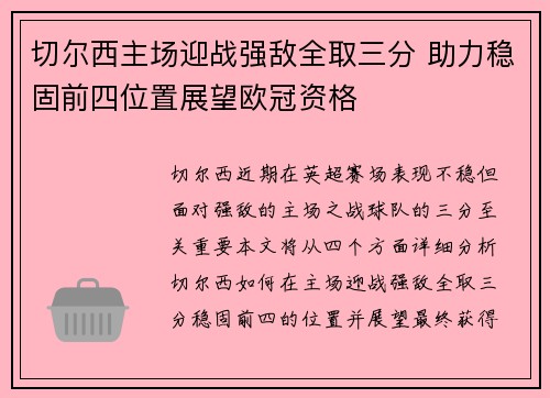 切尔西主场迎战强敌全取三分 助力稳固前四位置展望欧冠资格