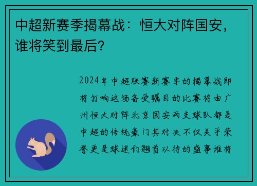 中超新赛季揭幕战：恒大对阵国安，谁将笑到最后？