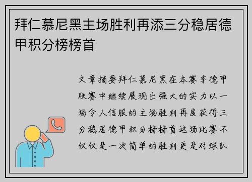 拜仁慕尼黑主场胜利再添三分稳居德甲积分榜榜首