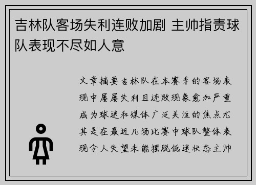 吉林队客场失利连败加剧 主帅指责球队表现不尽如人意