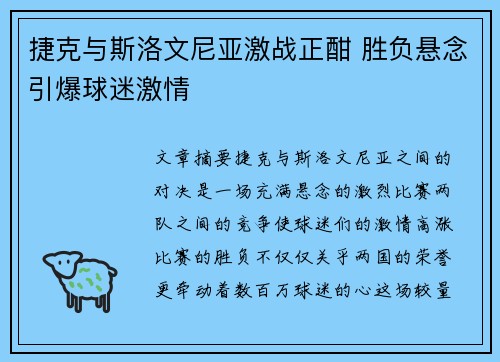 捷克与斯洛文尼亚激战正酣 胜负悬念引爆球迷激情