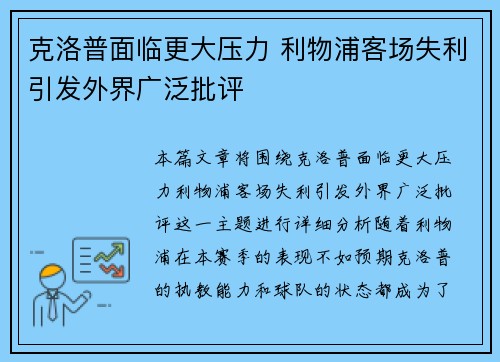 克洛普面临更大压力 利物浦客场失利引发外界广泛批评