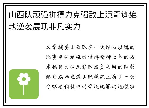 山西队顽强拼搏力克强敌上演奇迹绝地逆袭展现非凡实力