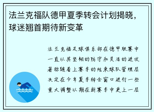 法兰克福队德甲夏季转会计划揭晓，球迷翘首期待新变革