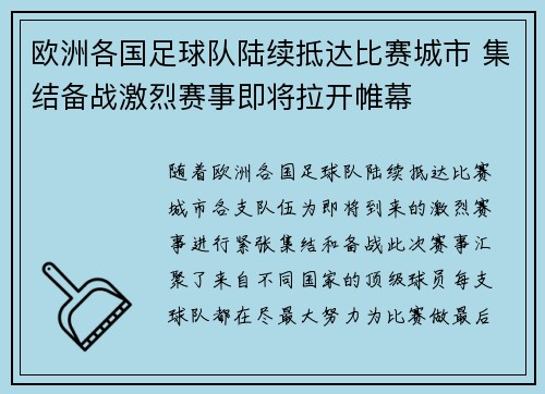 欧洲各国足球队陆续抵达比赛城市 集结备战激烈赛事即将拉开帷幕