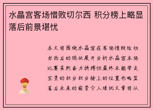 水晶宫客场惜败切尔西 积分榜上略显落后前景堪忧