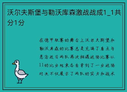 沃尔夫斯堡与勒沃库森激战战成1_1共分1分