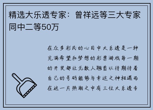 精选大乐透专家：曾祥远等三大专家同中二等50万