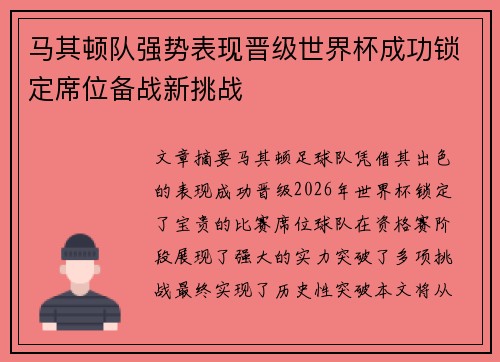 马其顿队强势表现晋级世界杯成功锁定席位备战新挑战