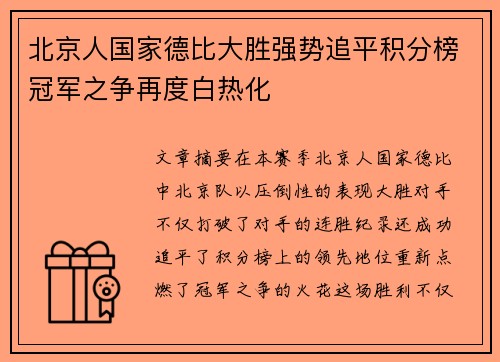 北京人国家德比大胜强势追平积分榜冠军之争再度白热化