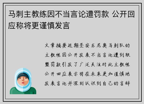 马刺主教练因不当言论遭罚款 公开回应称将更谨慎发言