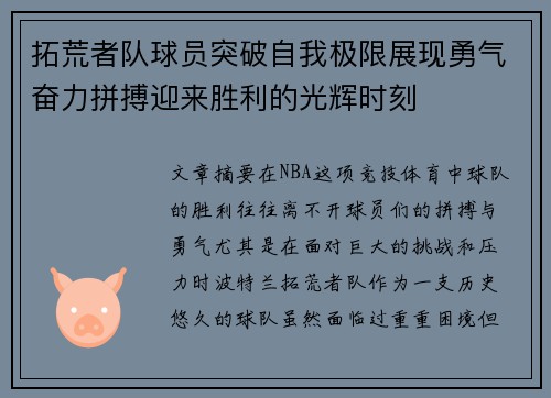 拓荒者队球员突破自我极限展现勇气奋力拼搏迎来胜利的光辉时刻