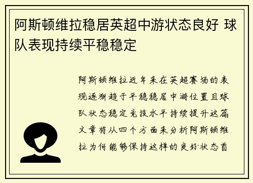 阿斯顿维拉稳居英超中游状态良好 球队表现持续平稳稳定