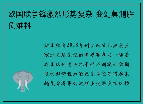 欧国联争锋激烈形势复杂 变幻莫测胜负难料