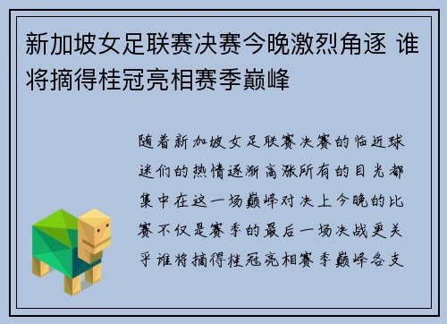 新加坡女足联赛决赛今晚激烈角逐 谁将摘得桂冠亮相赛季巅峰
