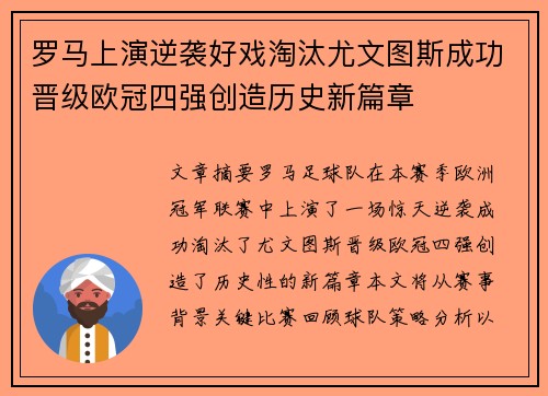 罗马上演逆袭好戏淘汰尤文图斯成功晋级欧冠四强创造历史新篇章