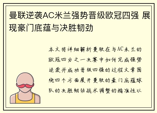 曼联逆袭AC米兰强势晋级欧冠四强 展现豪门底蕴与决胜韧劲