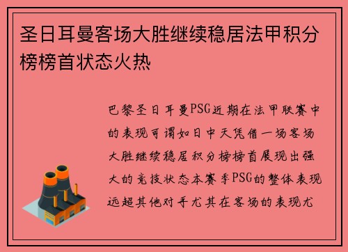 圣日耳曼客场大胜继续稳居法甲积分榜榜首状态火热