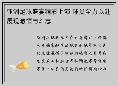 亚洲足球盛宴精彩上演 球员全力以赴展现激情与斗志