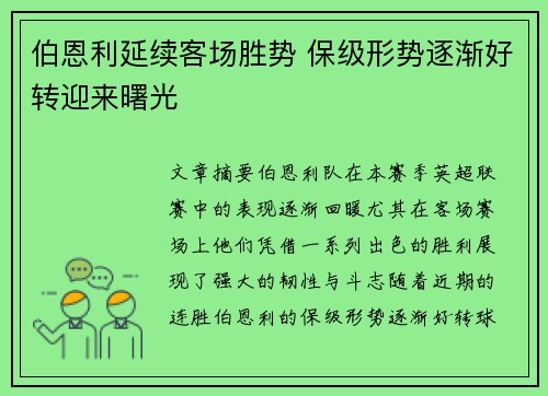 伯恩利延续客场胜势 保级形势逐渐好转迎来曙光