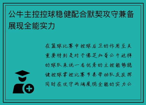 公牛主控控球稳健配合默契攻守兼备展现全能实力