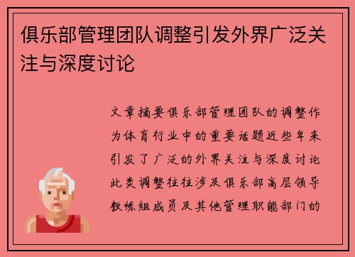 俱乐部管理团队调整引发外界广泛关注与深度讨论