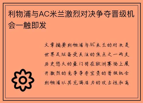 利物浦与AC米兰激烈对决争夺晋级机会一触即发
