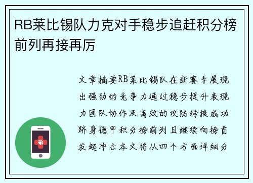 RB莱比锡队力克对手稳步追赶积分榜前列再接再厉