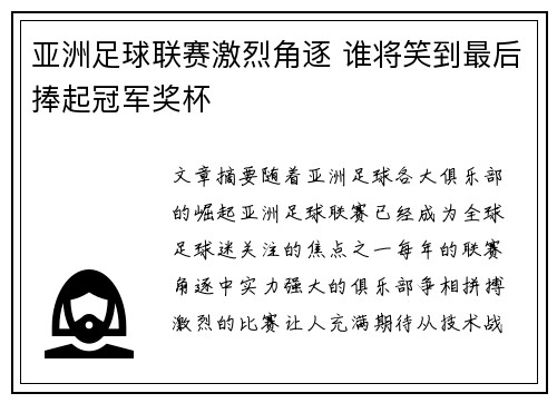 亚洲足球联赛激烈角逐 谁将笑到最后捧起冠军奖杯