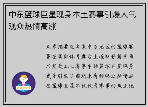 中东篮球巨星现身本土赛事引爆人气观众热情高涨