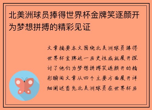 北美洲球员捧得世界杯金牌笑逐颜开为梦想拼搏的精彩见证