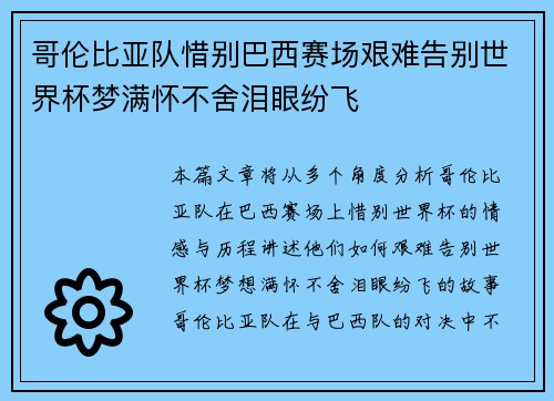 哥伦比亚队惜别巴西赛场艰难告别世界杯梦满怀不舍泪眼纷飞