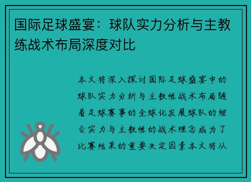 国际足球盛宴：球队实力分析与主教练战术布局深度对比